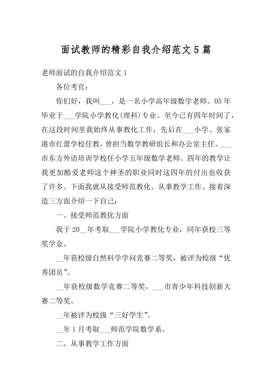 面试教师的精彩自我介绍范文5篇优质.docx_第1页