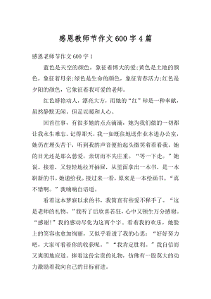 感恩教师节作文600字4篇最新.docx