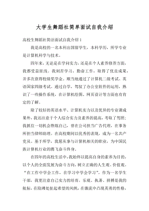 大学生舞蹈社简单面试自我介绍范本.docx