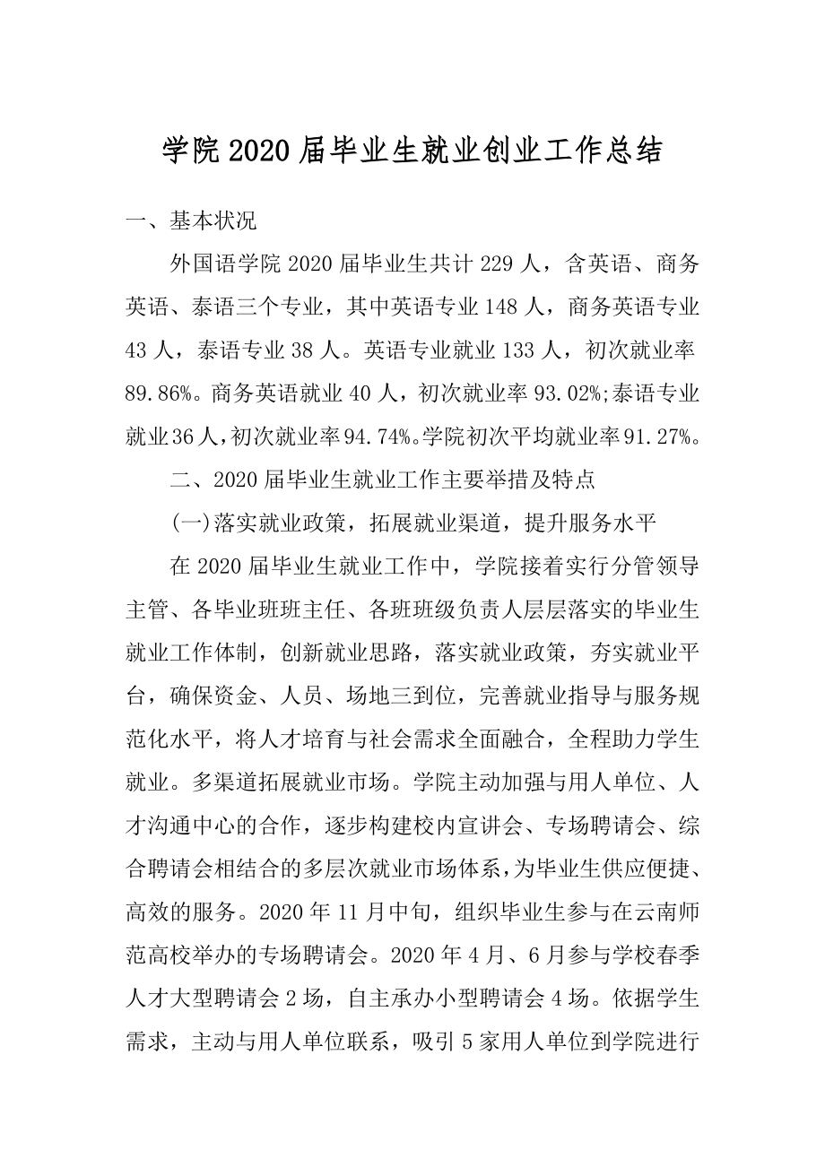 学院2020届毕业生就业创业工作总结范例.docx_第1页