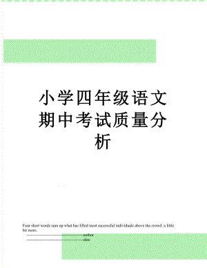 小学四年级语文期中考试质量分析.doc