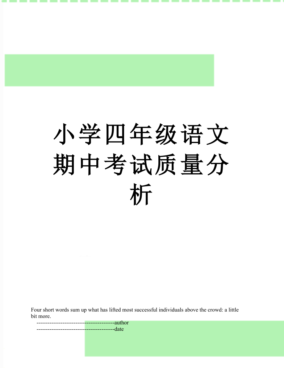 小学四年级语文期中考试质量分析.doc_第1页