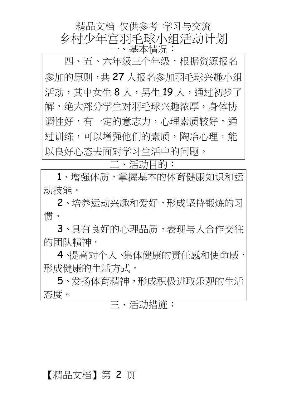 乡村少年宫羽毛球小组活动计划.doc_第2页