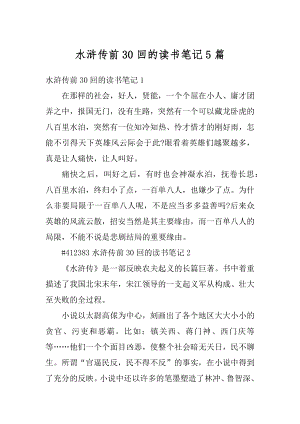 水浒传前30回的读书笔记5篇汇编.docx