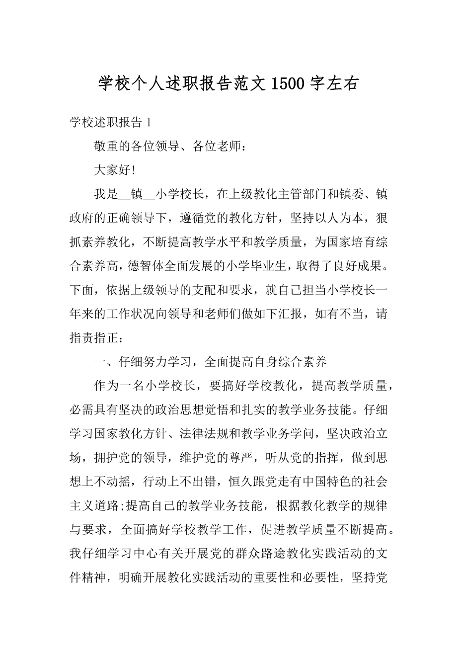 学校个人述职报告范文1500字左右精选.docx_第1页