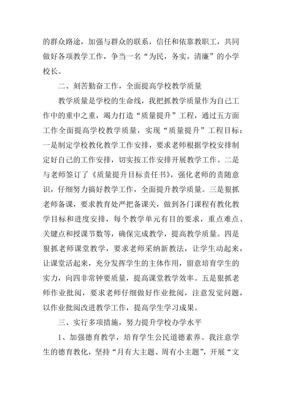 学校个人述职报告范文1500字左右精选.docx_第2页