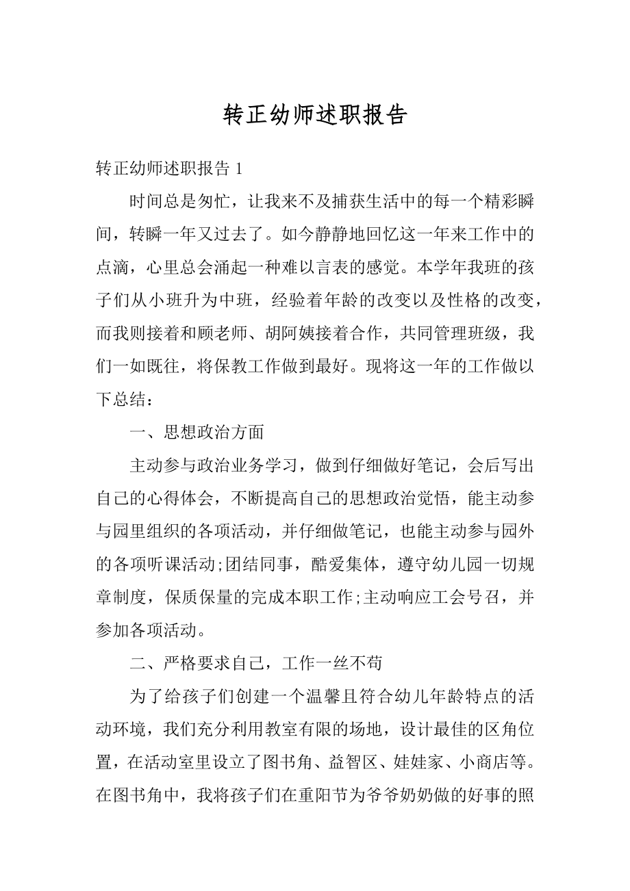 转正幼师述职报告最新.docx_第1页