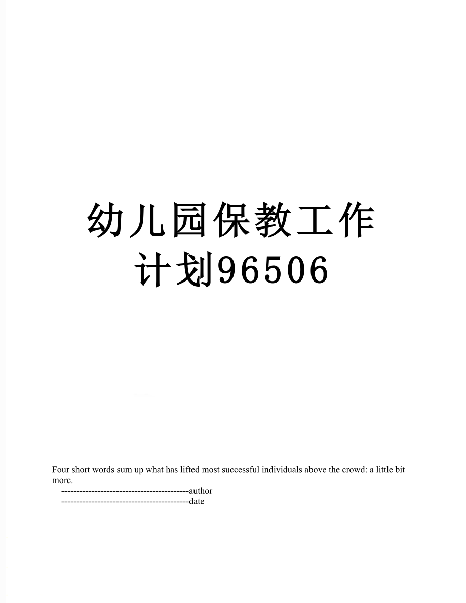 幼儿园保教工作计划96506.doc_第1页