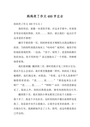 妈妈笑了作文400字左右汇编.docx