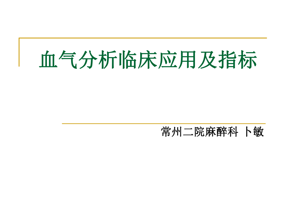 围术期血气分析ppt课件.ppt_第1页