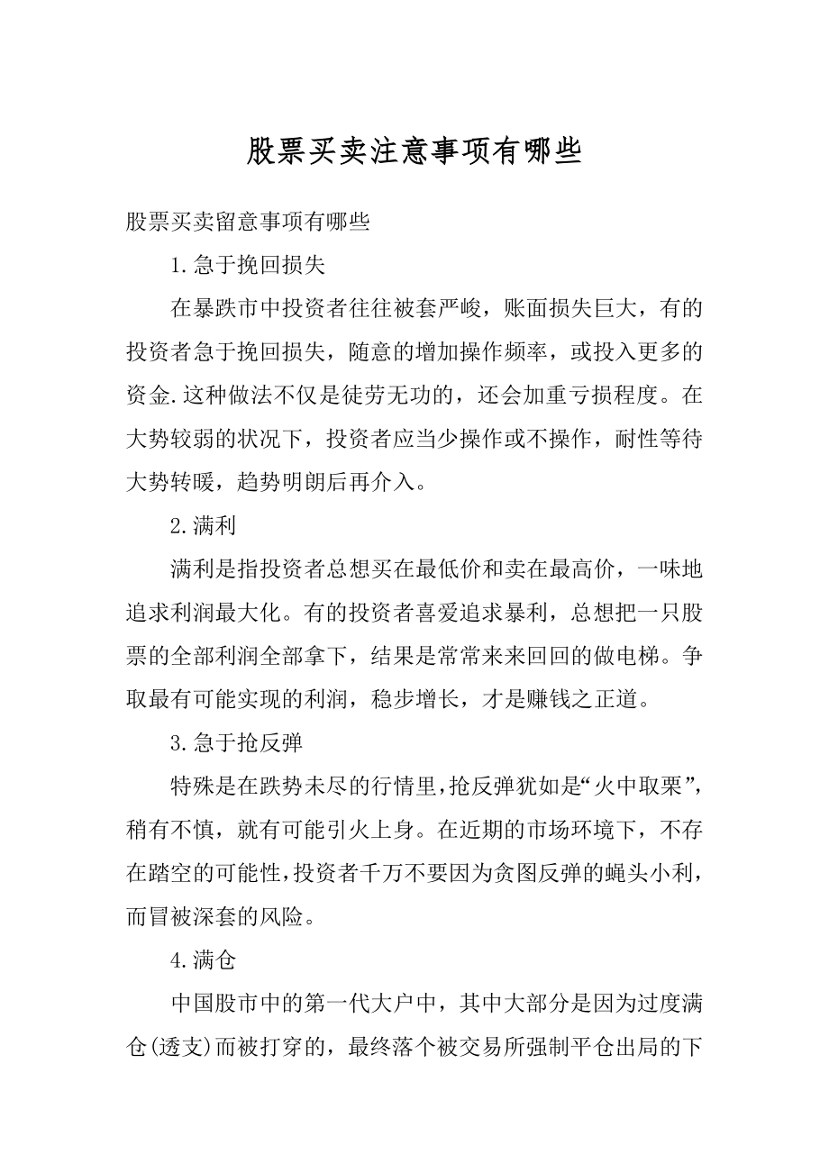 股票买卖注意事项有哪些汇编.docx_第1页