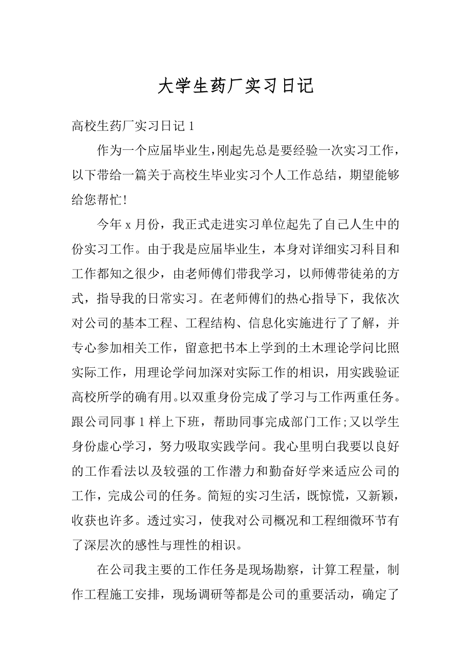 大学生药厂实习日记范例.docx_第1页