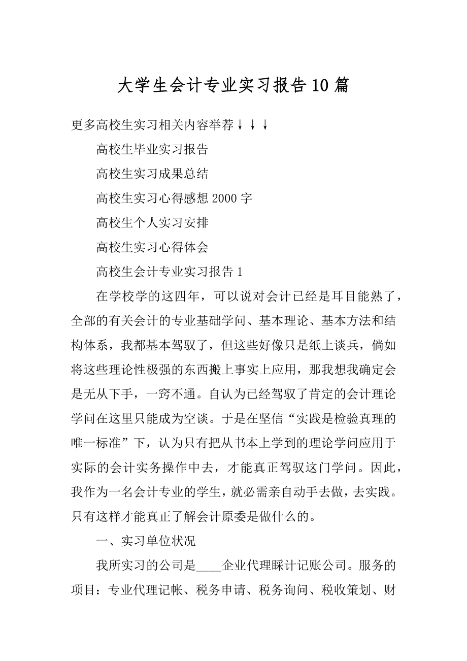 大学生会计专业实习报告10篇范本.docx_第1页