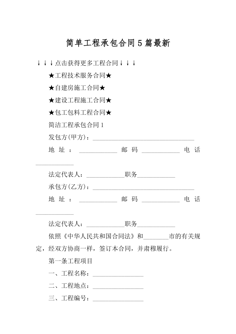 简单工程承包合同5篇最新优质.docx_第1页