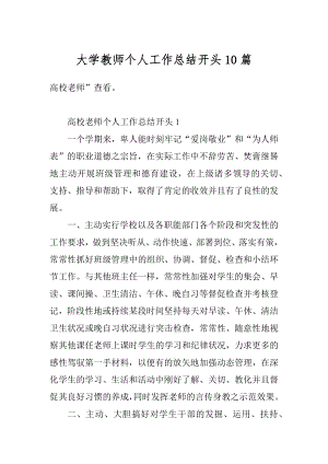 大学教师个人工作总结开头10篇精编.docx