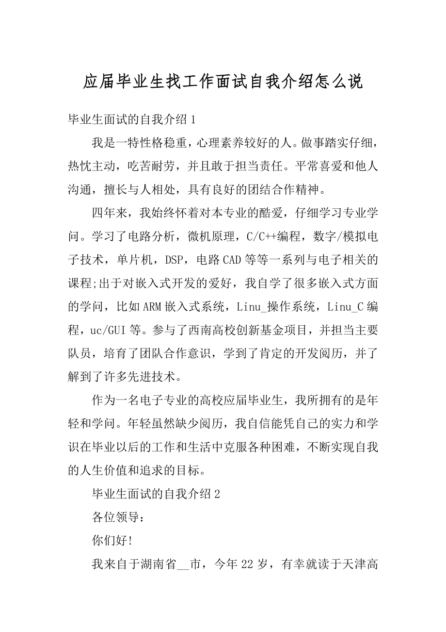 应届毕业生找工作面试自我介绍怎么说例文.docx_第1页