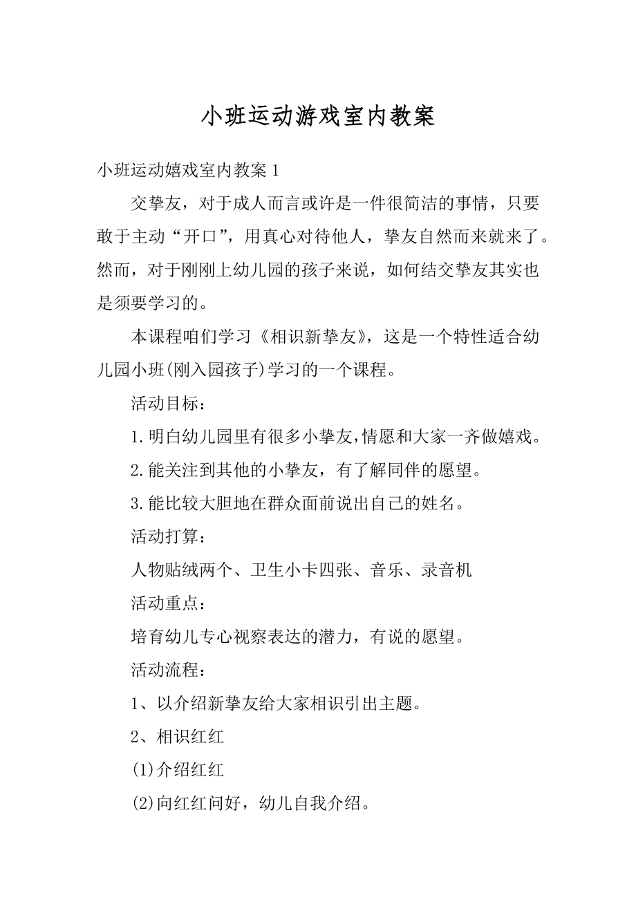 小班运动游戏室内教案汇总.docx_第1页