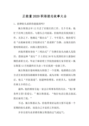 正能量2020职场励志故事大全汇编.docx