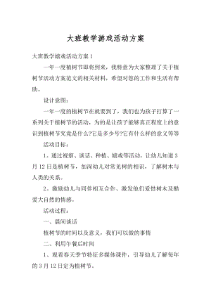 大班教学游戏活动方案精编.docx