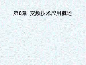 变频技术应用概述ppt课件.ppt