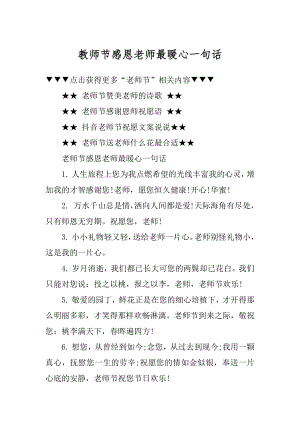 教师节感恩老师最暖心一句话范本.docx