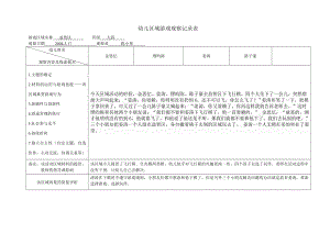 幼儿区域游戏观察记录表1.doc