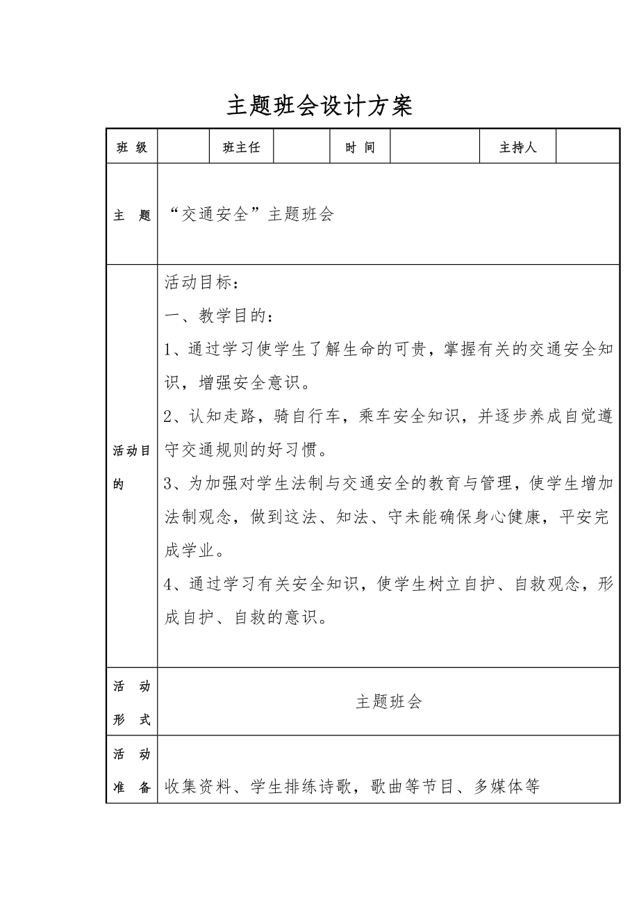 主题班会设计方案 交通安全.doc_第2页