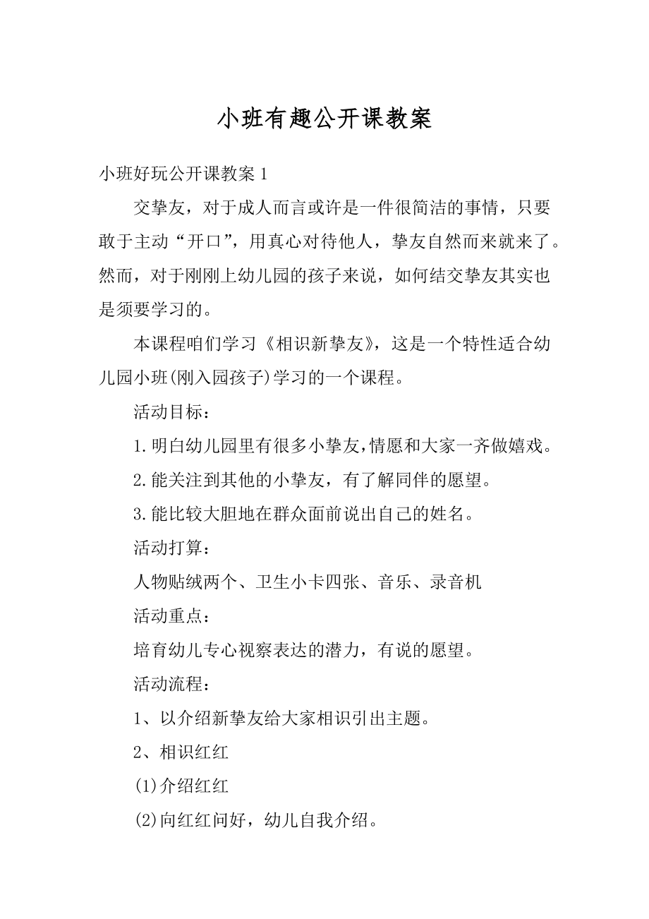 小班有趣公开课教案精编.docx_第1页