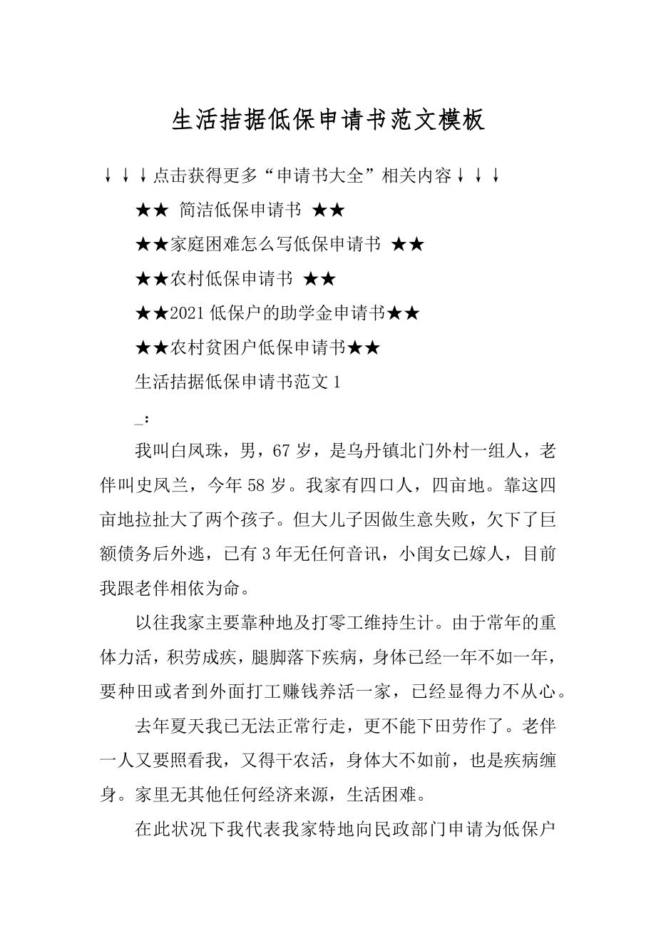 生活拮据低保申请书范文模板例文.docx_第1页