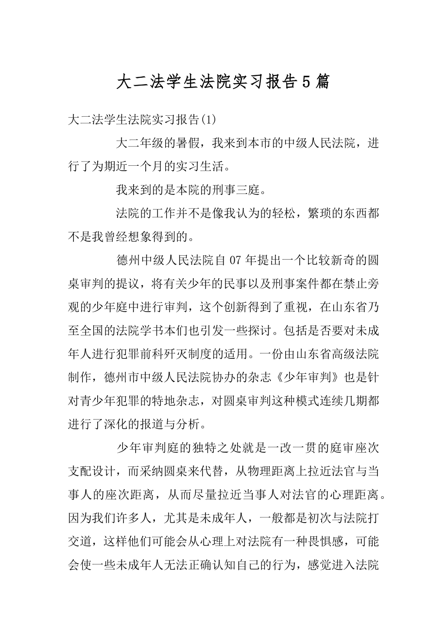 大二法学生法院实习报告5篇精品.docx_第1页