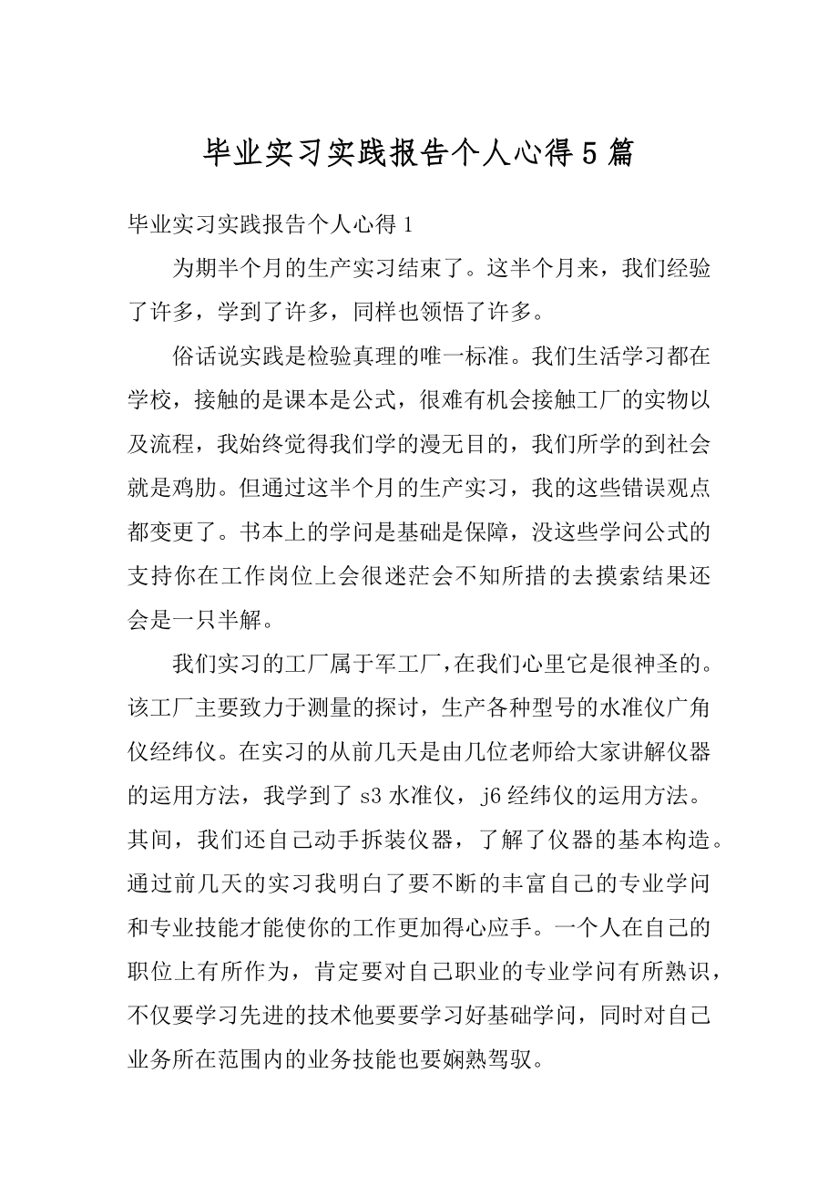 毕业实习实践报告个人心得5篇范本.docx_第1页