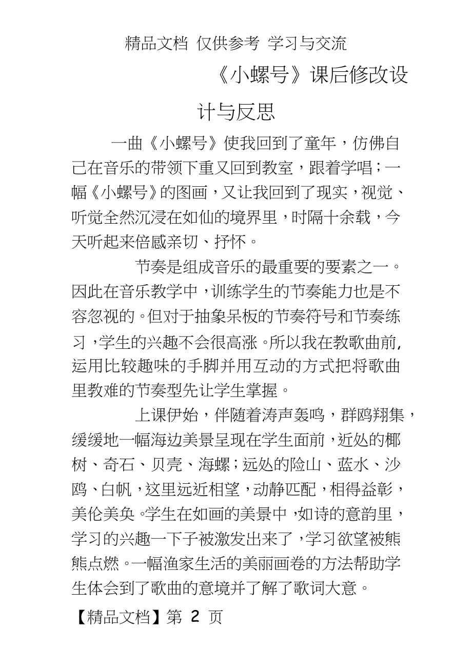 人音版小学音乐四年级上册《小螺号》教学设计及反思.doc_第2页