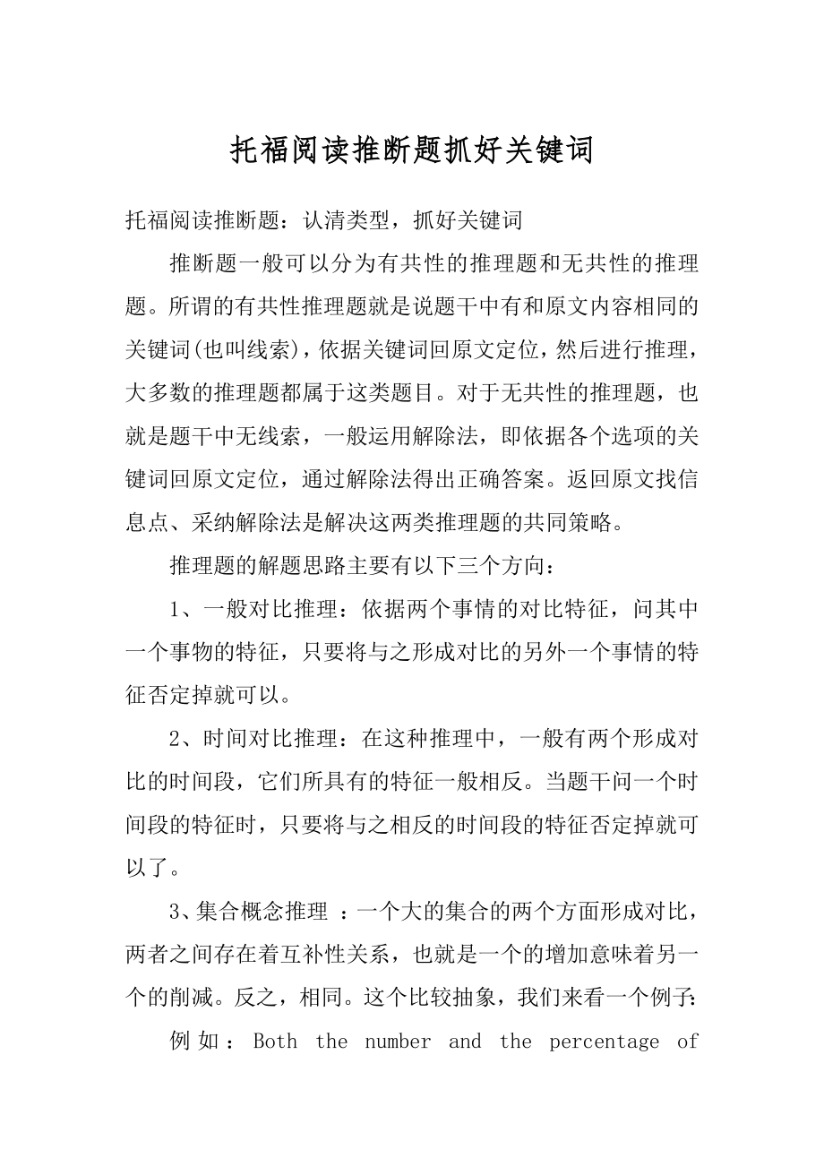 托福阅读推断题抓好关键词精选.docx_第1页