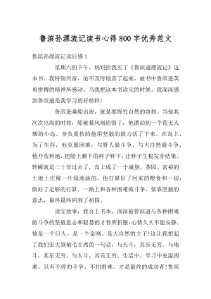 鲁滨孙漂流记读书心得800字优秀范文汇总.docx