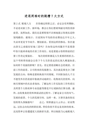 进退两难时的跳槽7大方式优质.docx