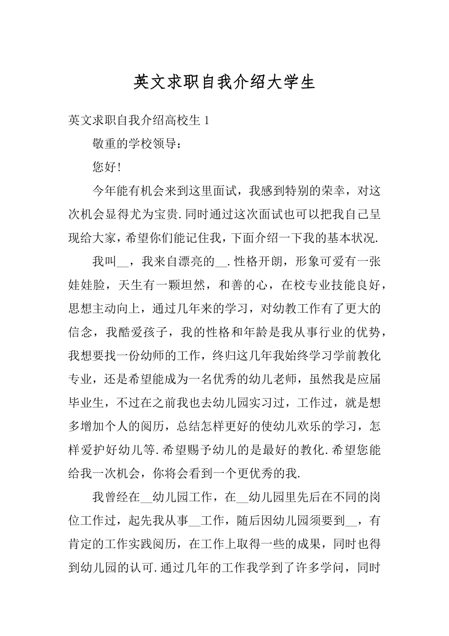 英文求职自我介绍大学生例文.docx_第1页