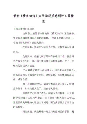 最新《精英律师》大结局观后感剧评5篇精选最新.docx