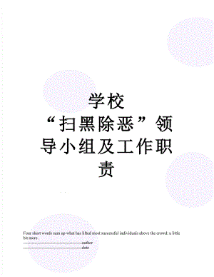 学校 “扫黑除恶”领导小组及工作职责.docx