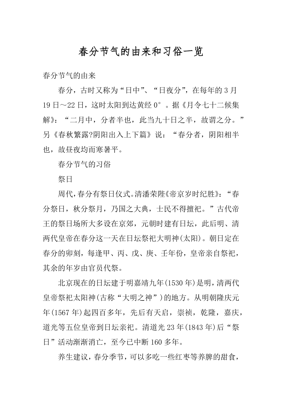 春分节气的由来和习俗一览最新.docx_第1页