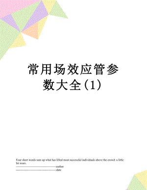 常用场效应管参数大全(1).docx