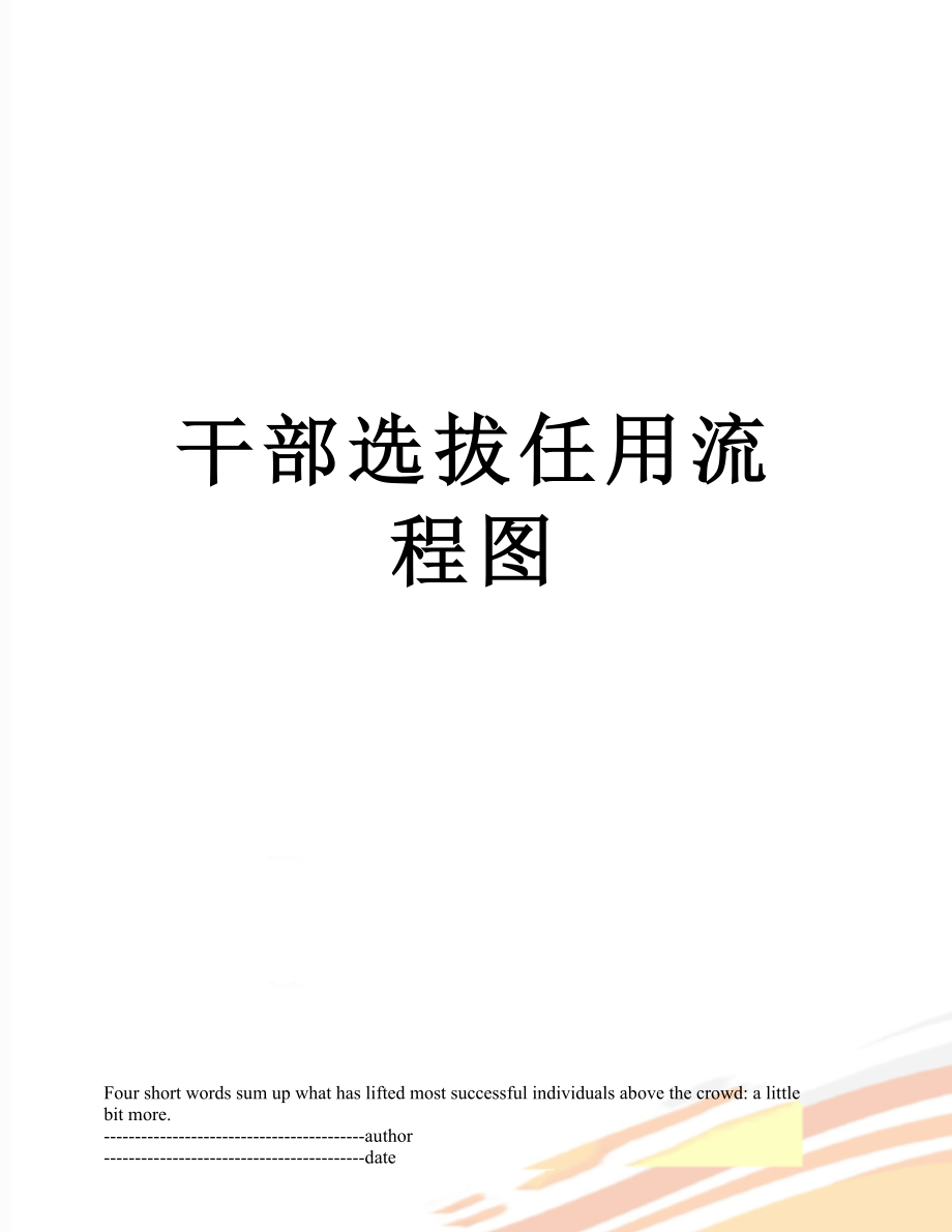 干部选拔任用流程图.docx_第1页