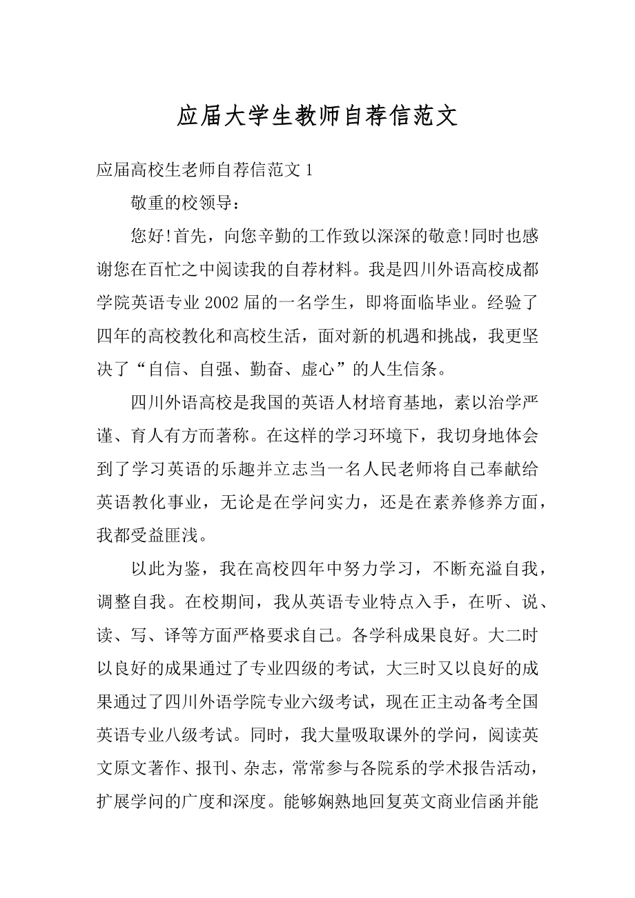 应届大学生教师自荐信范文范例.docx_第1页