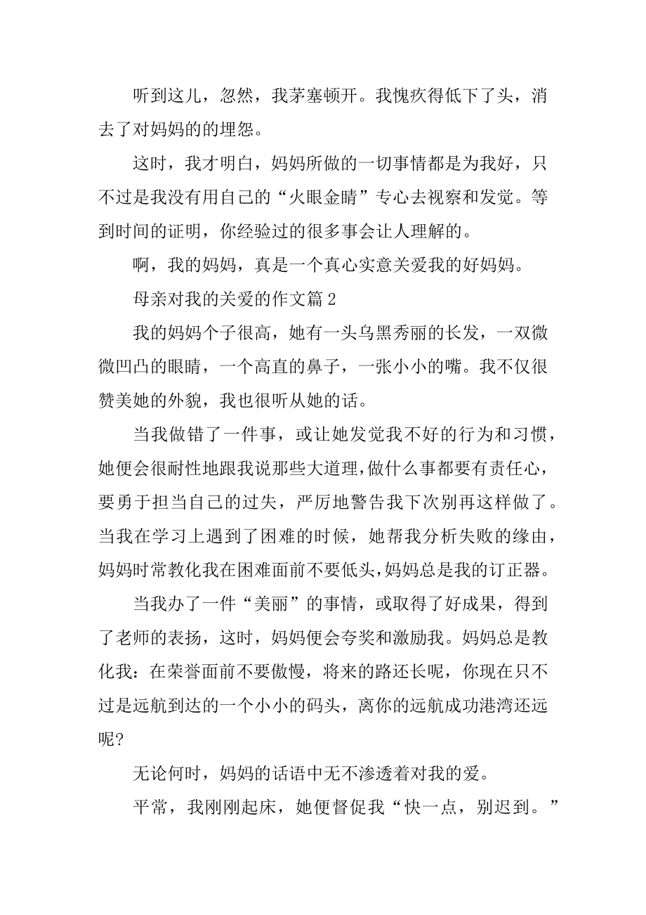 母亲对我的关爱作文范本.docx_第2页