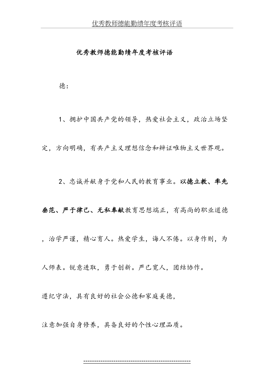 优秀教师德能勤绩年度考核评语.doc_第2页