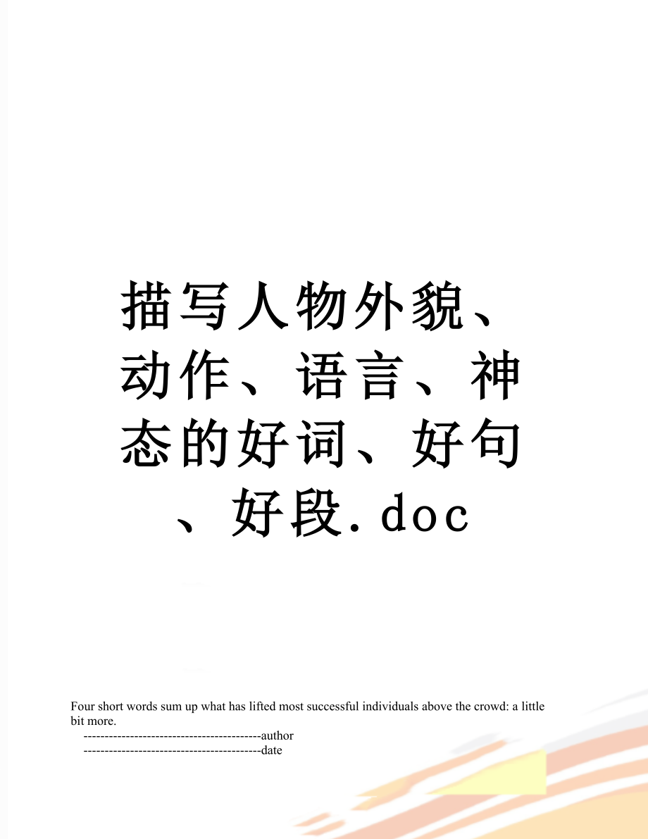 描写人物外貌、动作、语言、神态的好词、好句、好段.doc_第1页