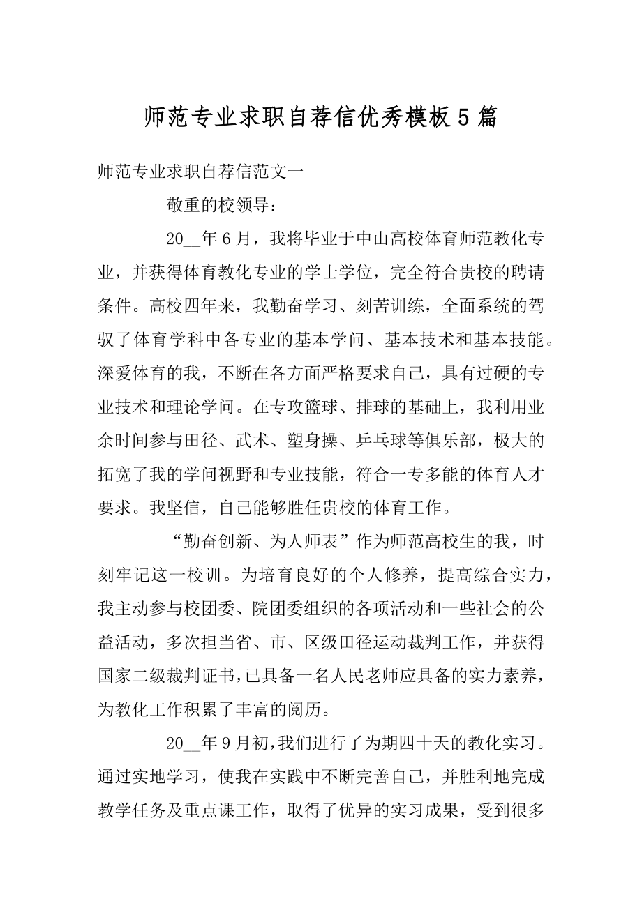 师范专业求职自荐信优秀模板5篇精编.docx_第1页