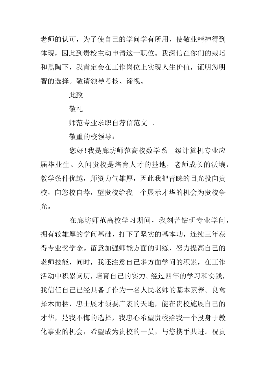 师范专业求职自荐信优秀模板5篇精编.docx_第2页