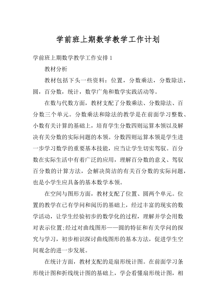 学前班上期数学教学工作计划优质.docx_第1页