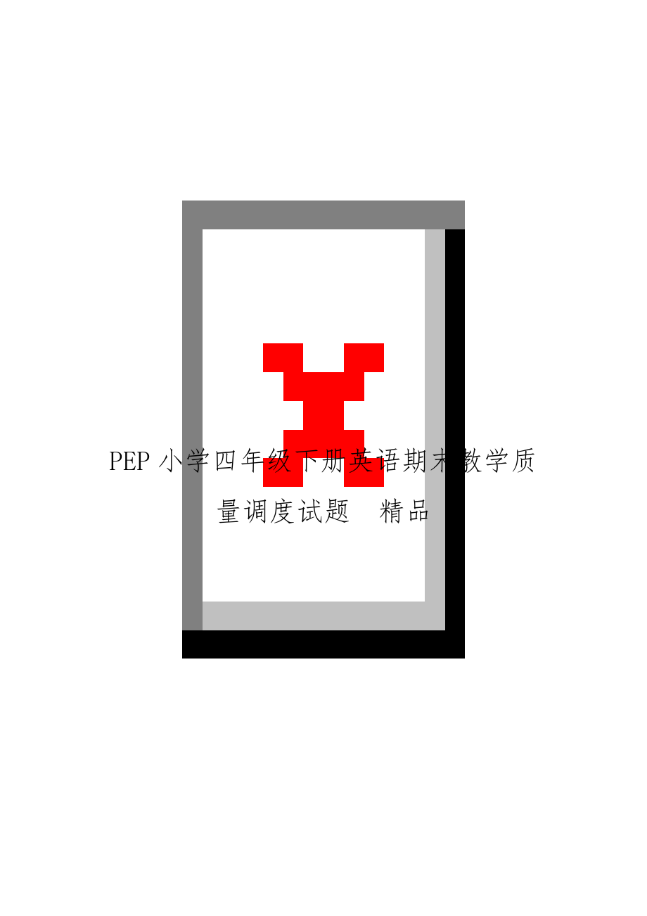 PEP小学四年级下册英语期末教学质量调度试题　精品.doc_第1页