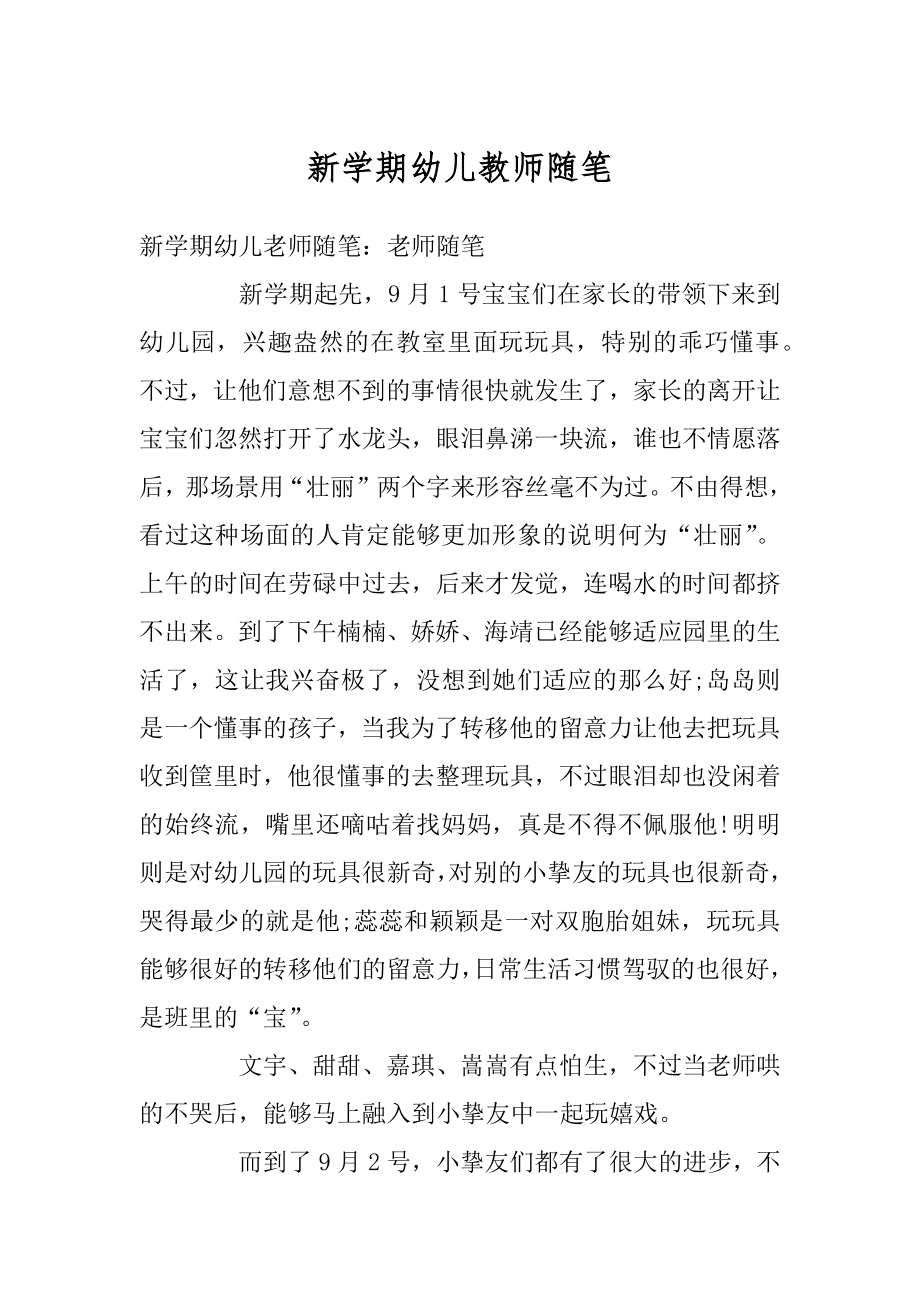 新学期幼儿教师随笔优质.docx_第1页